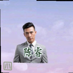 陈睿
