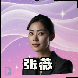 张薇