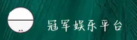 冠军娱乐(CHINA)官网 | 官方平台