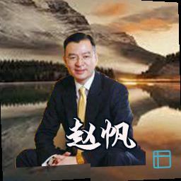 赵帆